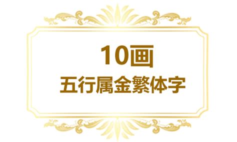 10畫屬金的字|10画属金的字